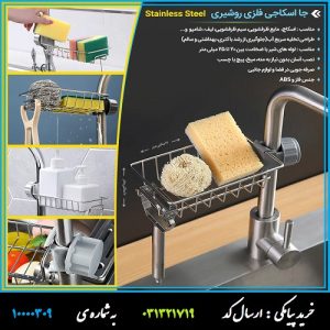 جا اسکاجی فلزی روشیری Stainless Steel