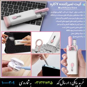 کیت تمیز کننده 7 کاره Multifunction