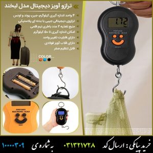 ترازو آویز دیجیتال مدل لبخند