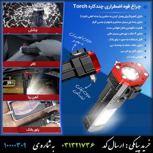 چراغ قوه اضطراری چندکاره Torch