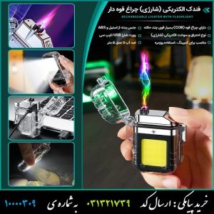 فندک الکتریکی (شارژی) چراغ قوه دار