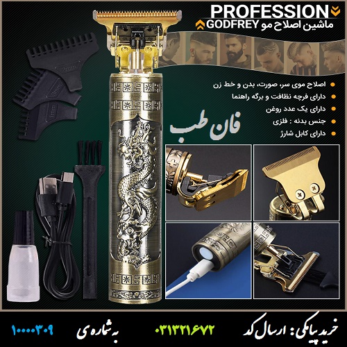 ماشین اصلاح مو GODFREY مدل Profession