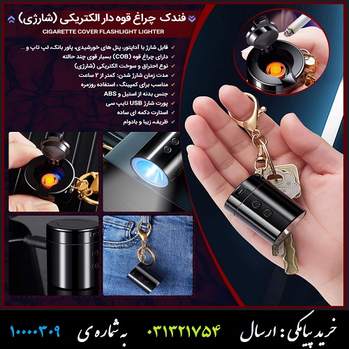 فندک چراغ قوه دار الکتریکی (شارژی)