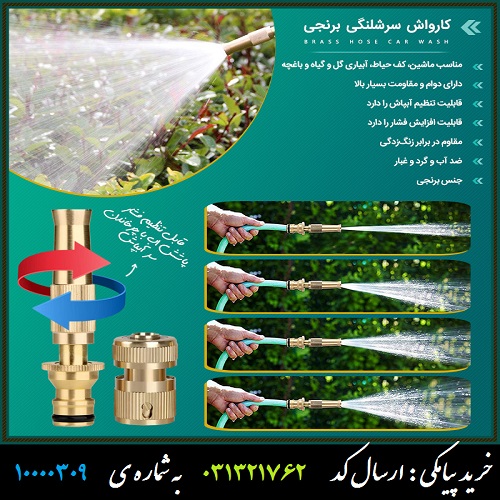 کارواش سرشلنگی برنجی