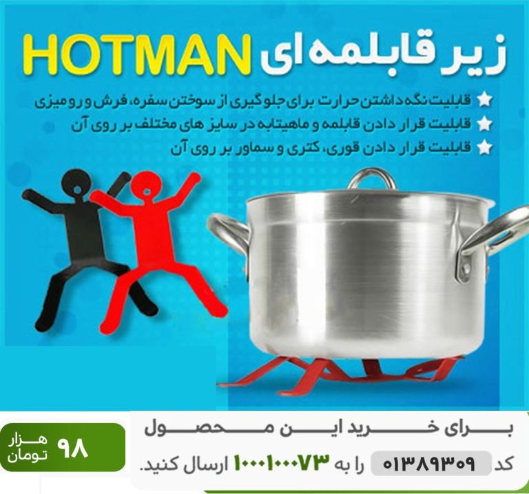 زیر قابلمه ای Hotman