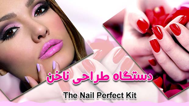 دستگاه طراحی ناخن نیل پرفکت nail perfect